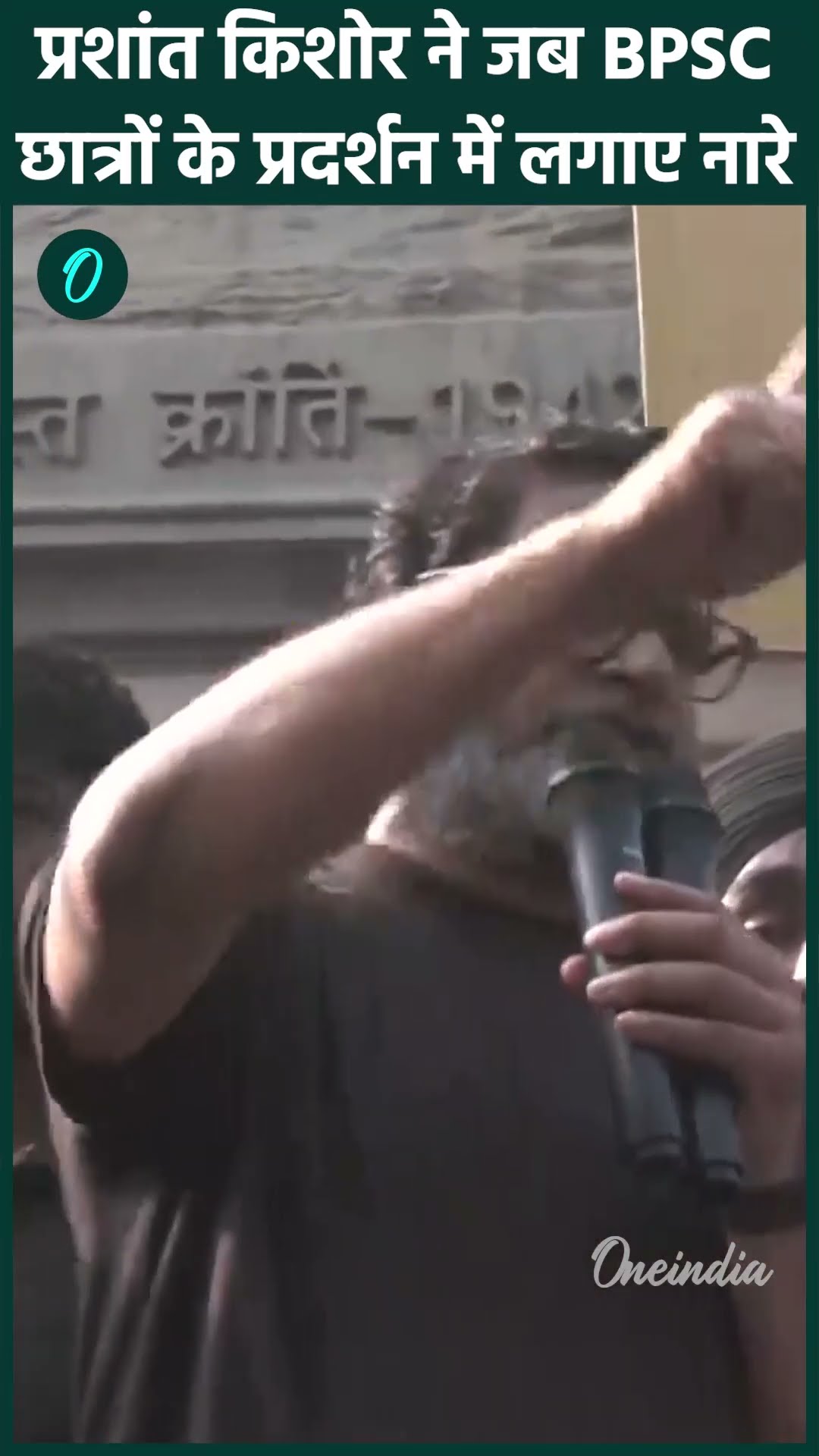 BPSC Protest: छात्रों के प्रदर्शन में Prashant Kishor जब नारे लगाने लगे | वनइंडिया हिंदी #shorts