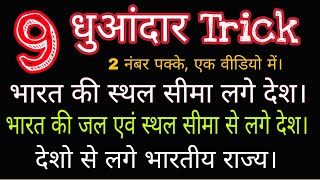 100% एग्जाम आने वाले प्रश्न।। 09 New धमाकेदार Gk Trick। By free Education