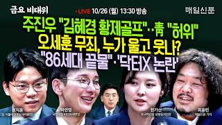 [금요비대위-월요일 13:30 LIVE] 주진우 "김혜경 황제골프"‥靑 "허위"+오세훈 무죄, 누가 울고 웃나?+"86세대 끝물"·'닥터X 논란'…'야생토론'