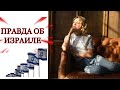 ИЗРАИЛЬ. ПРАВДА. Так ли все хорошо как говорят? Отвечаю на комментарии.