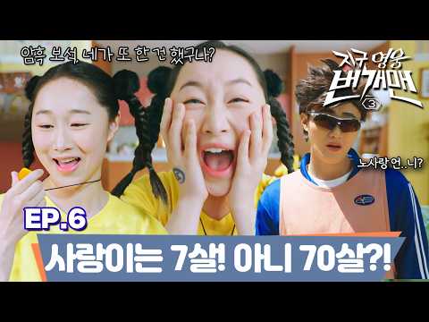 [CLIP] EP.6 – 사랑이는 7살! 아니 70살?! ｜지구 영웅 번개맨3