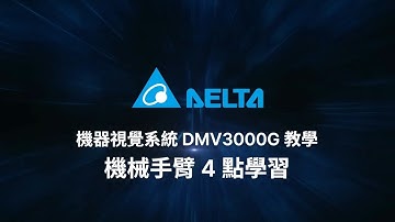 台達機器視覺系統 DMV3000G 功能教學 - 機械手臂 4 點學習