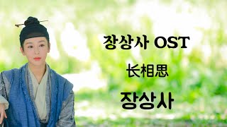 장상사 OST(長相思 OST)_장상사 : 오랜 기간 동안 그리움(长相思)_욱가유(郁可唯)_한글 가사, 한국어 발음