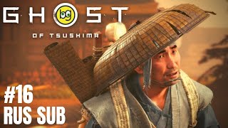 СЛУГА НАРОДА ► Ghost of Tsushima ► Часть 16 (БЕЗ КОММЕНТАРИЕВ, НА ЯПОНСКОМ)