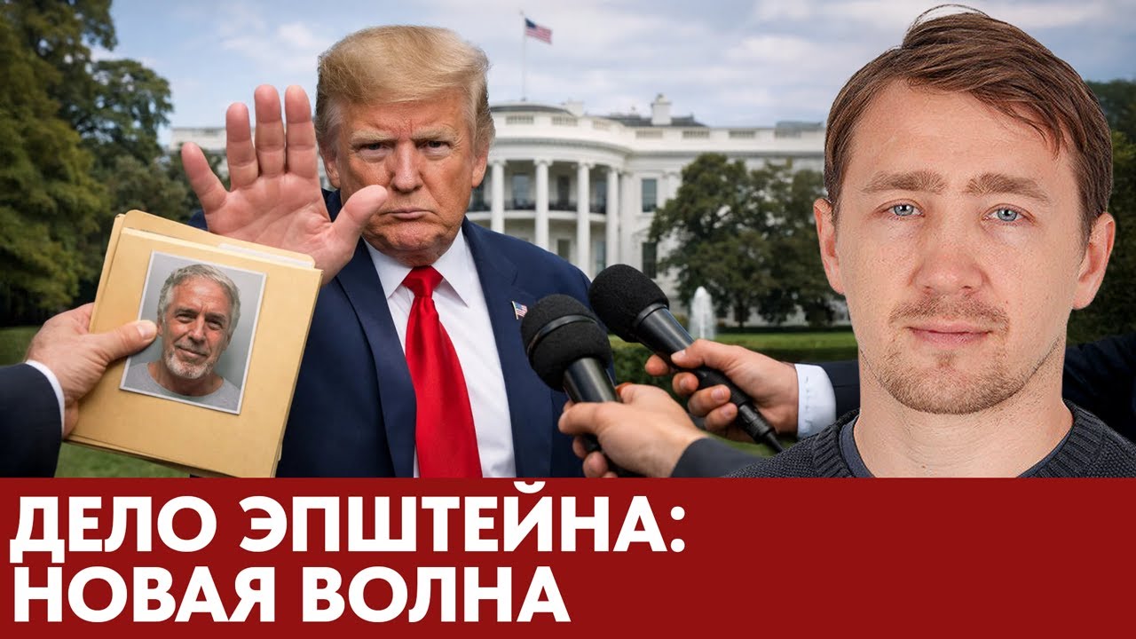 Эпштейн и верхушка США: обвинения, слухи и удар по репутациям политиков — Дмитрий Василец