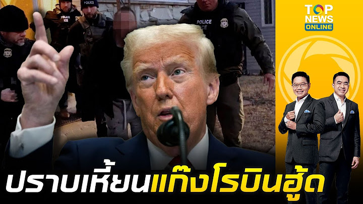 ทรัมป์ เอาจริง จนท.สหรัฐ ไล่จับผู้อพยพผิดกฎหมายในชิคาโก | เช้าข่าวเข้ม | ช่วง 3