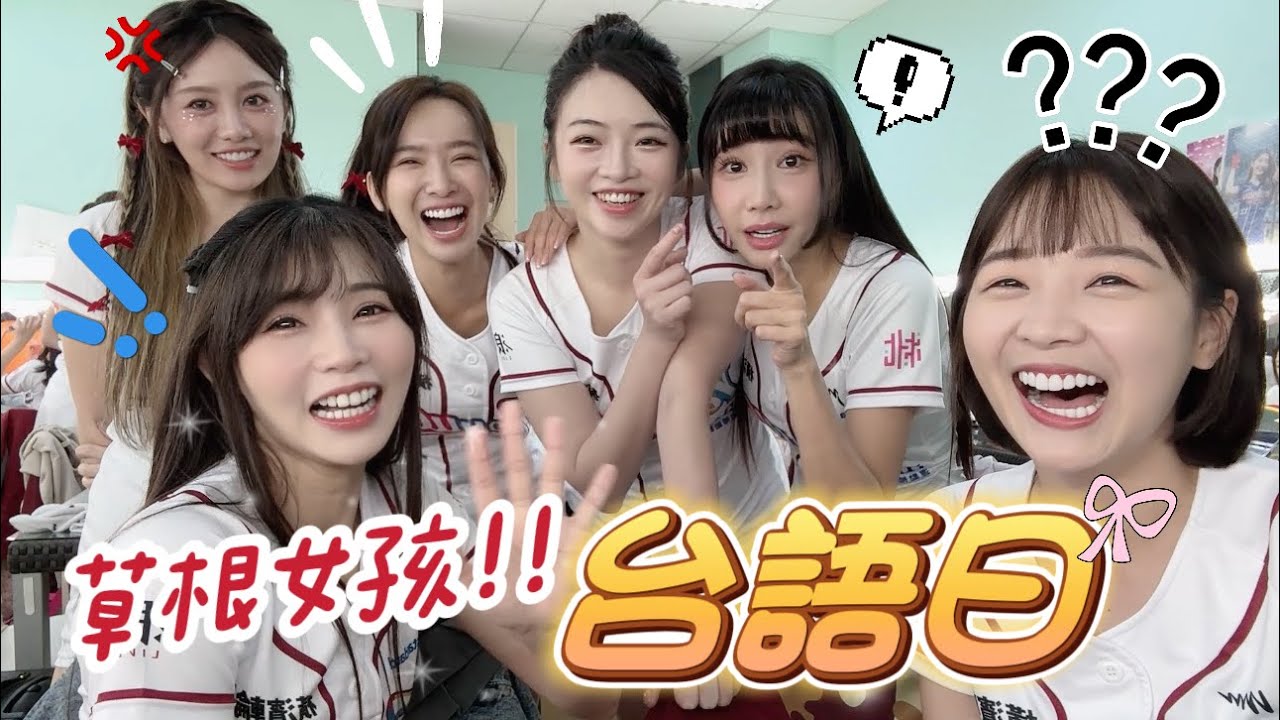 樂天女孩「台語日」又來了！今年台語天后全員到齊！究竟誰的台語最好！【陸筱晴】