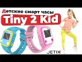 Смарт часы для ребёнка JETIX Tiny 2 Kid / Умные часы-телефон с отслеживанием и прослушкой. Обзор
