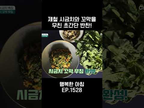 시금치와 꼬막의 만남 #행복한아침