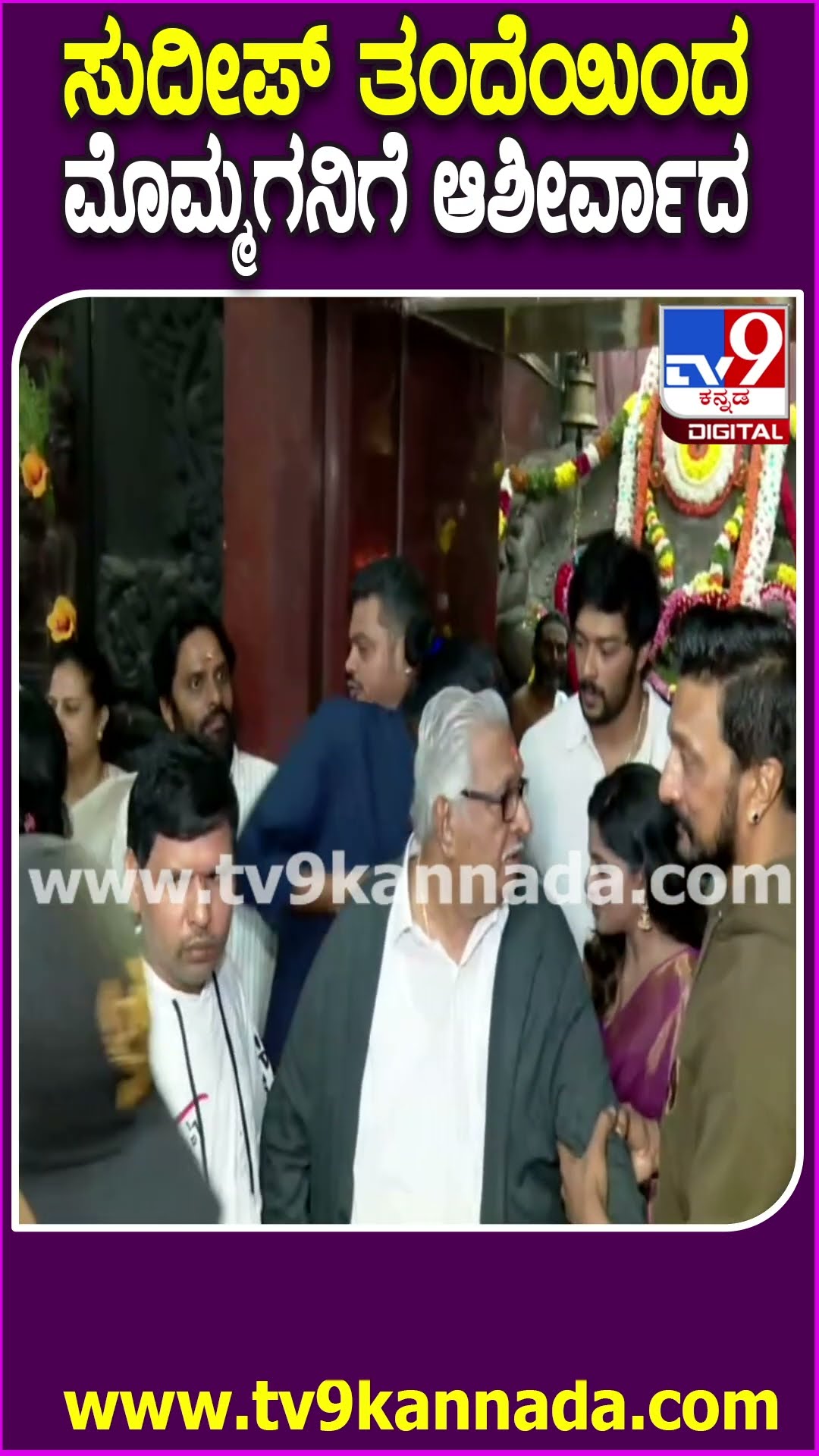 ಮೊಮ್ಮಗ Sanchith ಸಿನಿಮಾ ಮುಹೂರ್ತ ಕಾರ್ಯಕ್ರಮಕ್ಕೆ ಬಂದು ಆಶೀರ್ವಾದ ಮಾಡಿದ Sudeep ತಂದೆ Sanjeev Manjappa| #TV9D