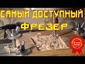 📱 Самый доступный ЧПУ фрезер