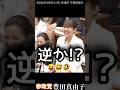 【豊田真由子】逆か！？【国会審議切り抜き】＃豊田真由子