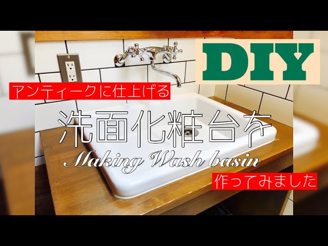 DIYでリフォーム】DIYで洗面台(手洗い器)の製作 - YouTube DIYでリフォーム】DIYで洗面台(手洗い器)の製作 - YouTube