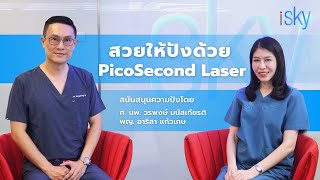 สวยให้ปังด้วย PicoSecond Laser