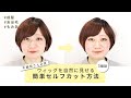 【超保存版】ウィッグを自然に見せる✂簡単セルフカット３種類