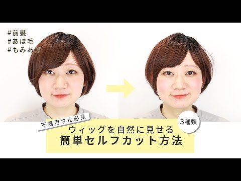 超保存版】ウィッグを自然に見せる✂簡単セルフカット3種類 - YouTube