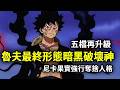 海賊王：五檔再升級！路飛最終形態黑暗破壞神，尼卡果實強行奪舍人格 【動漫剪刀手】