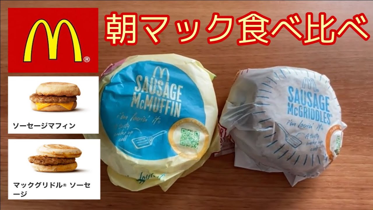 マクドナルド】朝マック 食べ比べ！ ソーセージマフィン×マック