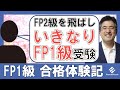 FP2級＋FP1級の知識を丸ごと一気に3ヶ月半でインプットして「FP1級」合格！司法書士ＢＫさんの評判口コミ合格体験記