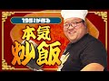 大鶴肥満、本気の炒飯 #ママタルト