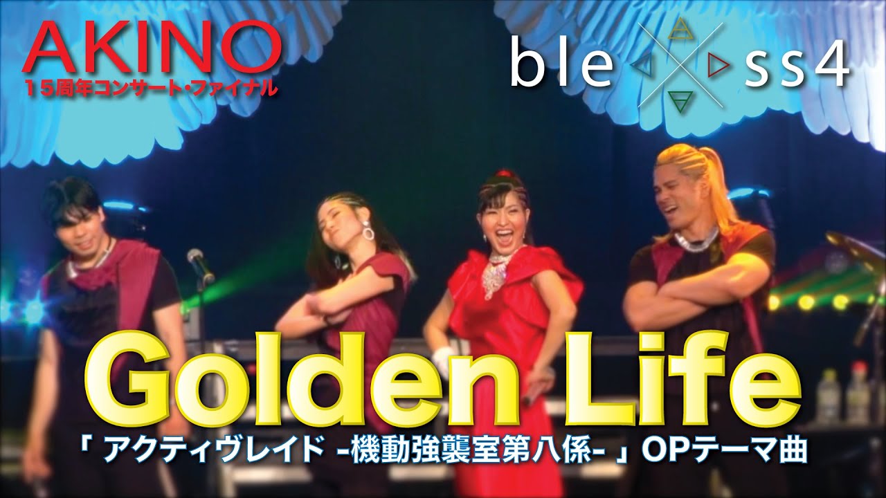 Golden Life（ アクティヴレイド -機動強襲室第八係- ）OPテーマ曲