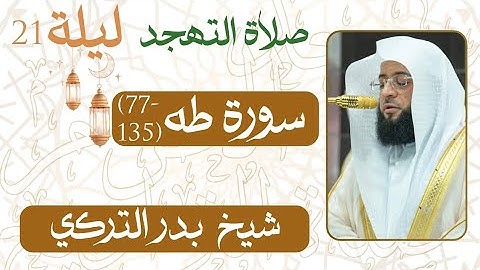 سورة طه ﴿135-77﴾  من ليلة رمضان 21 - 1446 هـ | صلاة التهجد شيخ د. #بدر_التركي