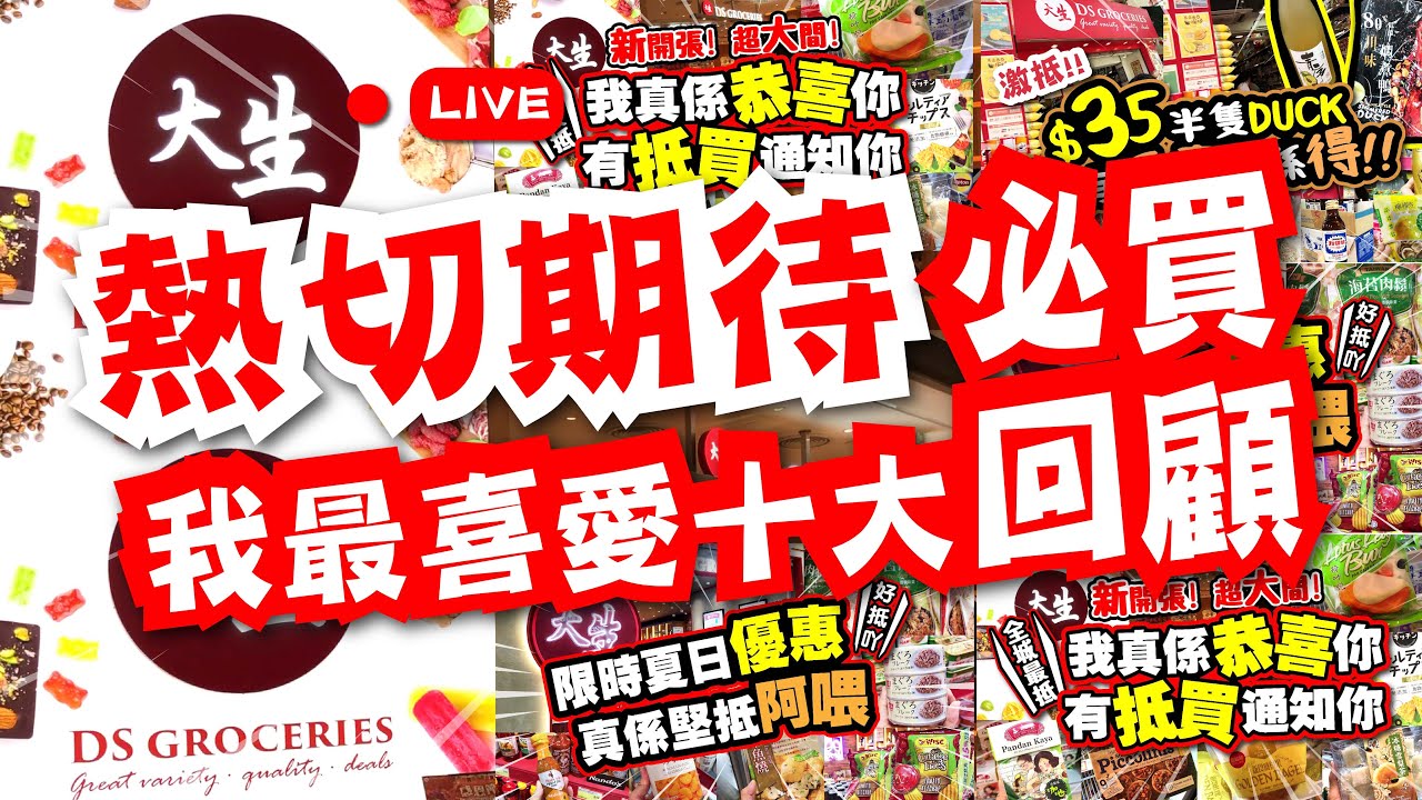 大生超市年度 | 熱切期待 | 我最喜愛十大必買推介 | 大生都搵到全城最抵買東西 | 10大必買推介 | 唔洗去深水埗 | 要來大生尋下寶 ...