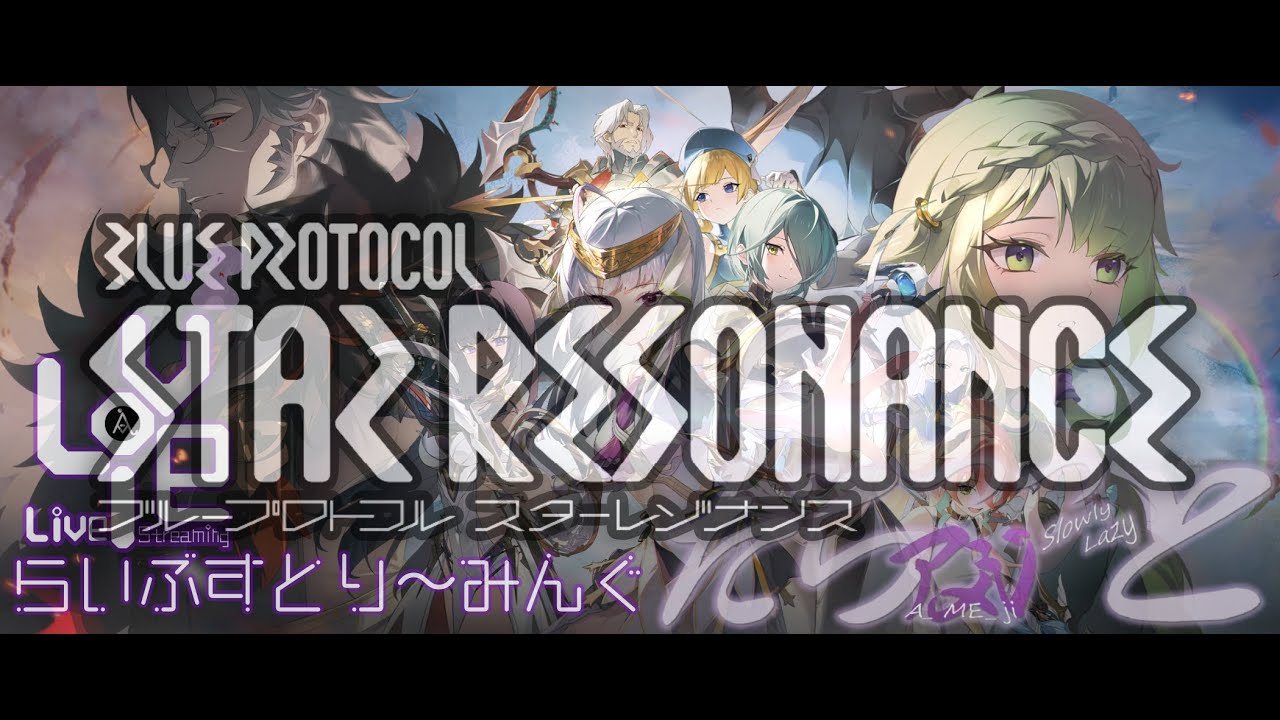 さァやるぞ！今やるぞ！ アメジのだらっっとなMMORPG【 ブルプロ:スターレゾナンス-BP:StarResonance- 】