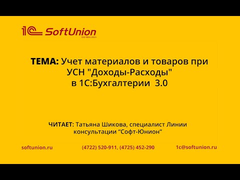 Учет материалов и товаров при УСН "Доходы-Расходы" в 1С:Бухгалтерии  3.0