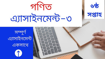 Assignment Math 3+Week 6 Class 9  ।। নবম শ্রেণির গণিত এ্যাসাইনমেন্ট ৩ + ৬ষ্ঠ সপ্তাহ
