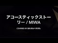アコースティックストーリー / miwa 【弾き語りcover】