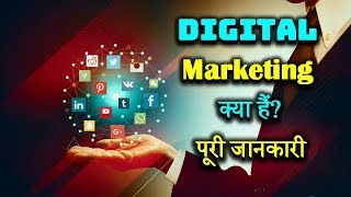 What is Digital Marketing With Full Information? – [Hindi] – Quick Support