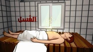 الحلقة 17 - سنن غسل الميت - Washing the deceased