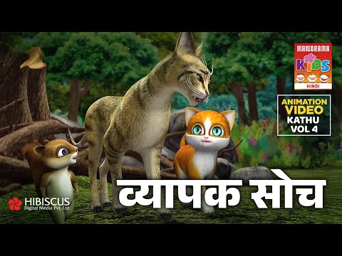 व्यापक सोच | Vyapak Soch | Business Mind | Kathu Vol 04 | Hindi Animation Story for Kids