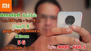 Redmi K30 Pro Zoom - تجربة أرخص موبايل فلاج شيب نازل مصر