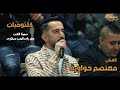 الفنان معتصم حواورة وصلة كلثوميات سيرة الحب هل رآى الحب سكارى 2026