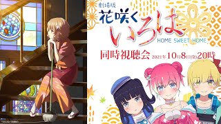 劇場版 花咲くいろは HOME SWEET HOME」オンライン同時視聴会 10/8(金