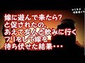【修羅場】嫁に遊んで来たら？と促されたの。あえて友人と飲みに行くフリをして嫁を待ち伏せた結果・・・