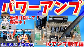 【電子工作】680円で作れる小型のパワーアンプの自作・紹介　【最強の自作スピーカーアンプ目指して】