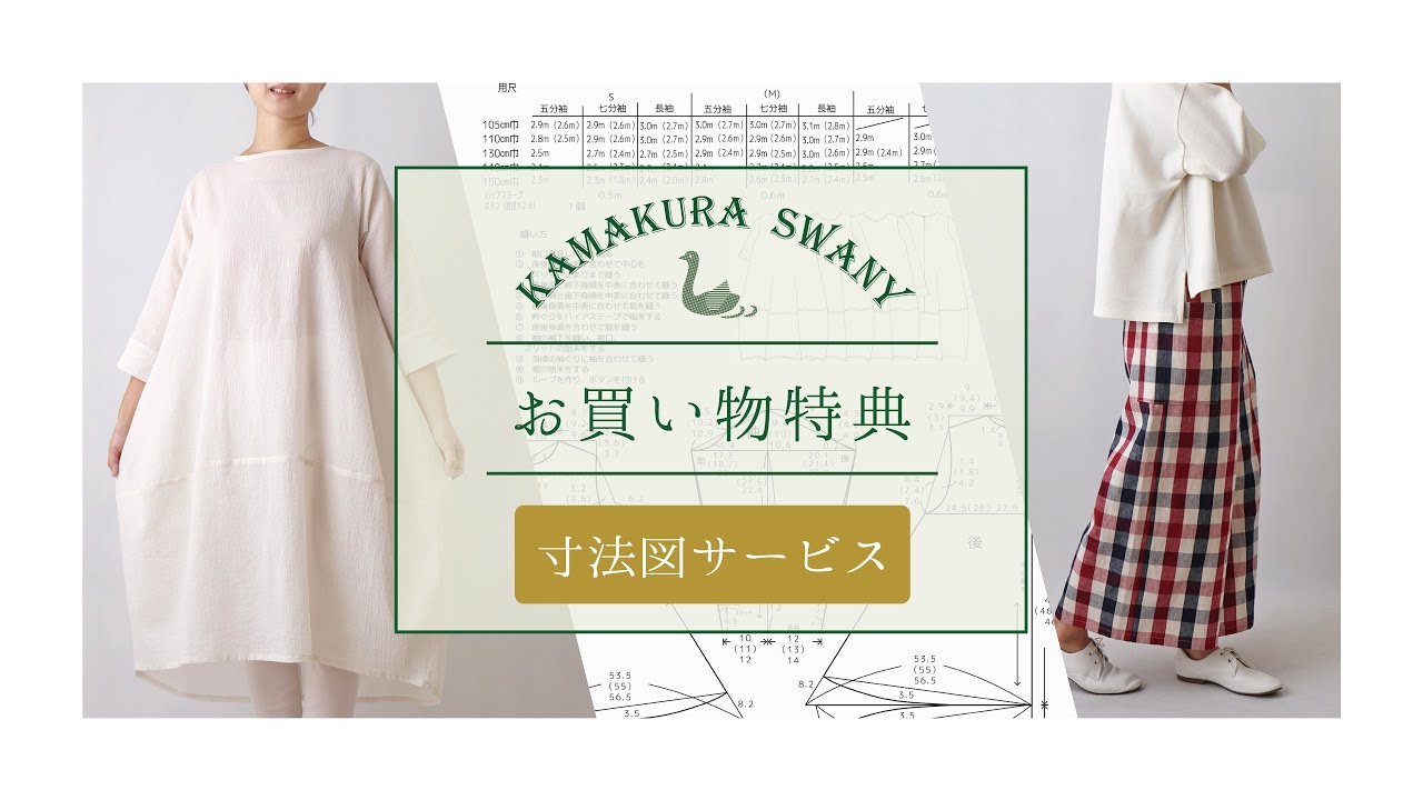 オリジナル寸法図サービス – 鎌倉スワニー ホームページ