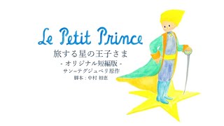 生誕100年記念【Le Petit Prince】原作：アントワーヌ・ド・サン＝テグジュペリ『旅する星の王子様』-オリジナル短編版-