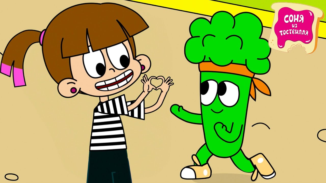 Соня из Тоствилля | РОМЕО И ДЖУЛЬЕТТА | Серия 10 | Новый мультик для ...
