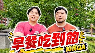 早餐吃到飽🔥10萬訂閱特別企劃!回答大家想知道的問題