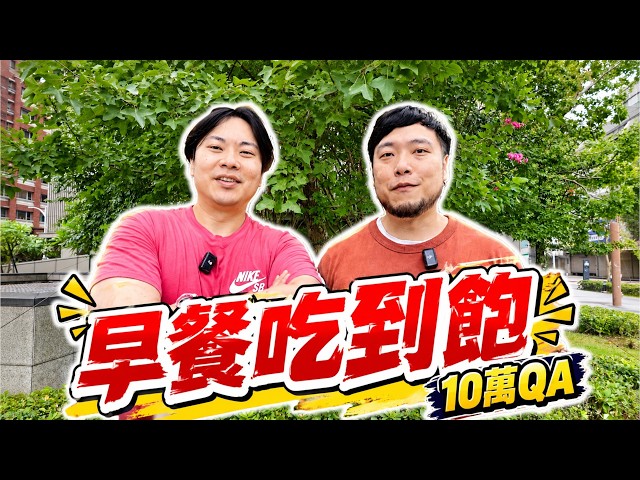 早餐吃到飽🔥10萬訂閱特別企劃！回答大家想知道的問題