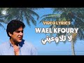 Wael Kfoury La Telaweny وائل كفوري لا تلاوعيني Wael Kfoury La Telaweny وائل كفوري لا تلاوعيني