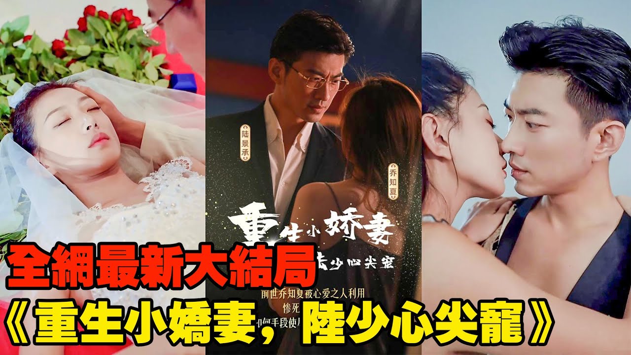 重生小嬌妻：陸少的心尖寵
