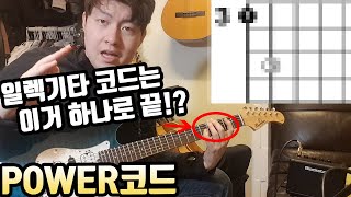 일렉기타! 이거 하나면 초보탈출?! 락밴드의 기본!  파워코드 강좌