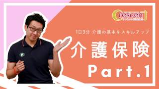 【1日3分 介護の基本をスキルアップ】#9 介護保険 Part.1