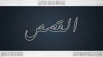 028 HD القرآن سورة القصص ورش القارئ عبد العلي أعنون
