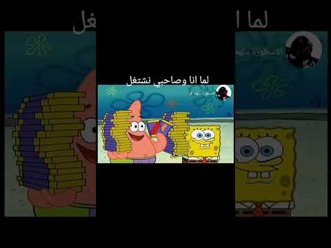لما انا وصاحبي نشتغل نفس الشغل
